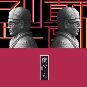 南山兵司胯下图片
