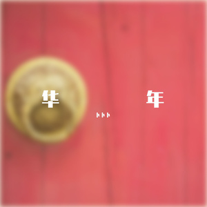 南山兵司胯下图片
