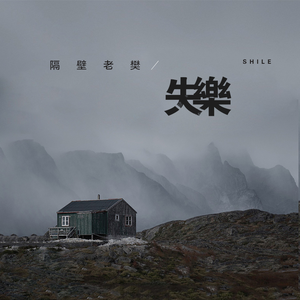 南山兵司胯下图片
