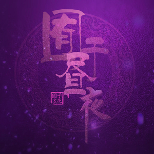 南山兵司胯下图片
